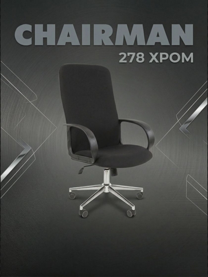 CHAIRMAN 278 хром. Современное. Доступное. Надёжное.
