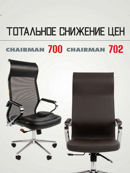 CHAIRMAN 700 и 702: утонченный минимализм и выгодные цены