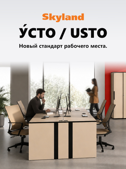 SKYLAND УСТО: безупречный стиль и четкая геометрия