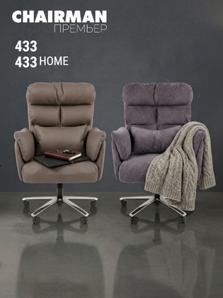 CHAIRMAN 433. Не ломает каноны. Просто мягко сдвигает их в сторону. 
