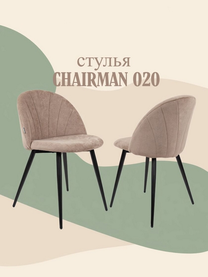 CHAIRMAN 020 – для дома и не только.