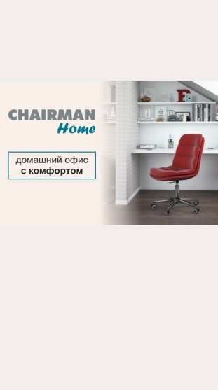 CHAIRMAN HOME. Комфортные кресла для работы и отдыха.