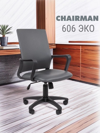 CHAIRMAN 606 – теперь и в обивке из экокожи.